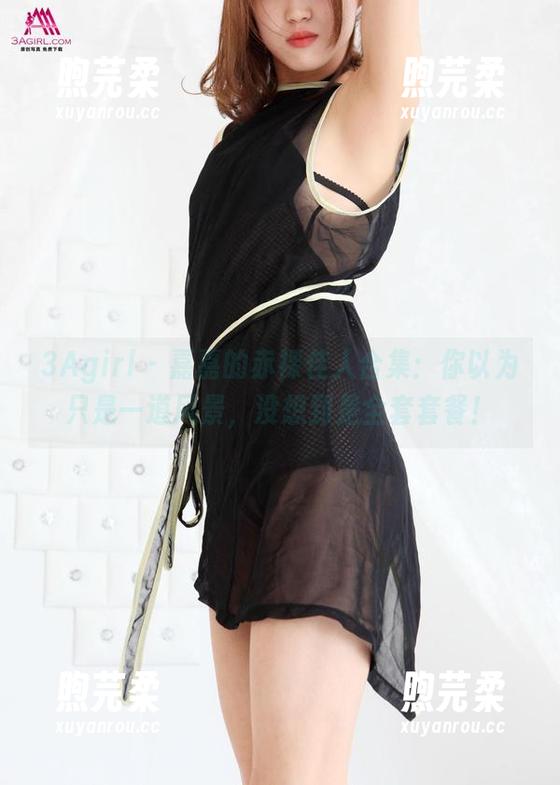 3Agirl-嘉嘉 3Agirl - 嘉嘉的赤裸佳人合集:你以为只是一道风景,没想到是全套套餐!