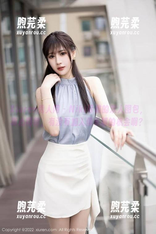 Xiuren秀人网-Niki可雅 Xiuren秀人网 - Niki可雅的双人图包,真心期待,有没有加入俱乐部的机会啊?
