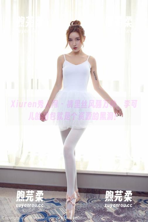 Xiuren秀人网 - 裤里丝风骚万种，李可儿的图包就是个资源的黑洞！